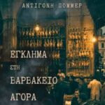 «Έγκλημα στη Βαρβάκειο Αγορά»: Το νέο μυθιστόρημα της Αντιγόνης Πόμμερ – με ρίζες από την Τήνο