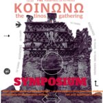 10 χρόνια ΚΟΙΝΩΝΩ: το 1ο Συμπόσιο του φεστιβάλ της Τήνου έρχεται στην Αθήνα την Πέμπτη 4 Ιουνίου