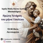 Πρόγραμμα Λειτουργίας στον Αγ. Ιωσήφ, Μοναστήρια – Ιούλιος 2026