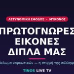 «Πρωτόγνωρες εικόνες δίπλα μας»: Η στιγμή της αστυνομικής εφόδου στο κύκλωμα ναρκωτικών της Μυκόνου (βίντεο)
