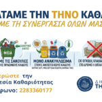 Ανακοίνωση Υπηρεσίας Καθαριότητας Δήμου Τήνου – Κρατάμε την Τήνο καθαρή με τη συνεργασία όλων μας