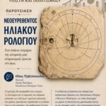 Παρουσίαση Ηλιακού Ρολογιού στην Ξυνάρα Τήνου