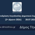 Δήμος Τήνου: Παρακολουθήστε live την 3η/2026 Ειδική Συνεδρίαση του Δημοτικού Συμβουλίου του Δήμου Τήνου