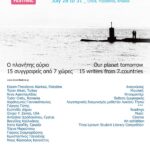 Το 12ο Διεθνές Λογοτεχνικό Φεστιβάλ Τήνου
