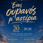 Πρόσκληση σε Μουσικό Αφιέρωμα στον Ελληνικό Κινηματογράφο
