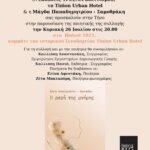 «Η ραφή της μνήμης»: η Μάγδα Παπαδημητρίου-Σαμοθράκη παρουσιάζει την ποιητική της συλλογή στην Τήνο — Κυριακή 26 Ιουλίου στο Bistrot 1923