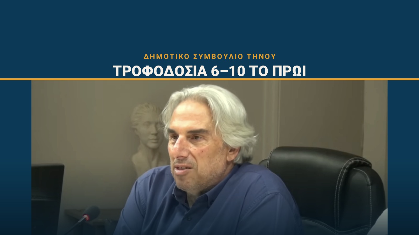 Ο δήμαρχος Τήνου στο Δημοτικό Συμβούλιο — τροφοδοσία 6 με 10 το πρωί