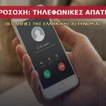 Προσοχή στις τηλεφωνικές απάτες: ο οδηγός της ΕΛ.ΑΣ. — τι να προσέχετε, πώς θα προστατευθείτε
