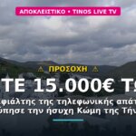 Αποκλειστικό – «Η κόρη σας τραυματίστηκε»: Πρωτόγνωρη τηλεφωνική απάτη στην Κώμη Τήνου – ζήτησαν 15.000€, συγγενής πρόλαβε τα χειρότερα