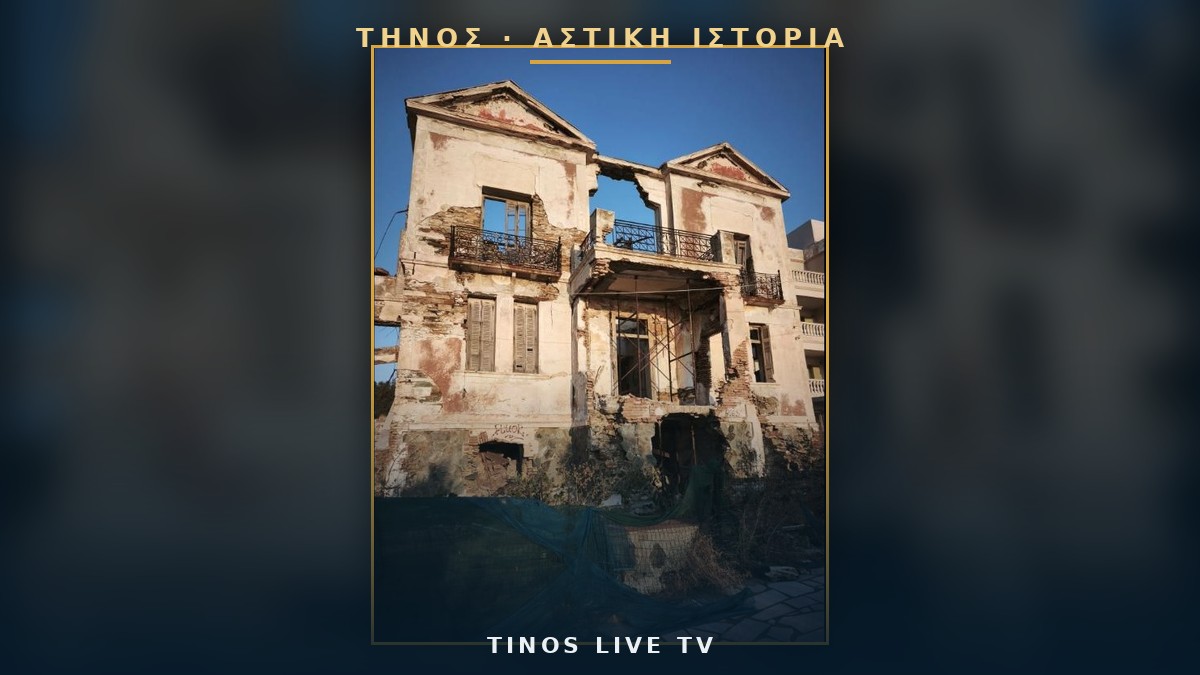 Το αρχοντικό Κοντού στην Τήνο
