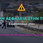 Οδική ασφάλεια στην Τήνο: συμβάλλουμε όλοι — στείλτε μας τα επικίνδυνα σημεία του νησιού