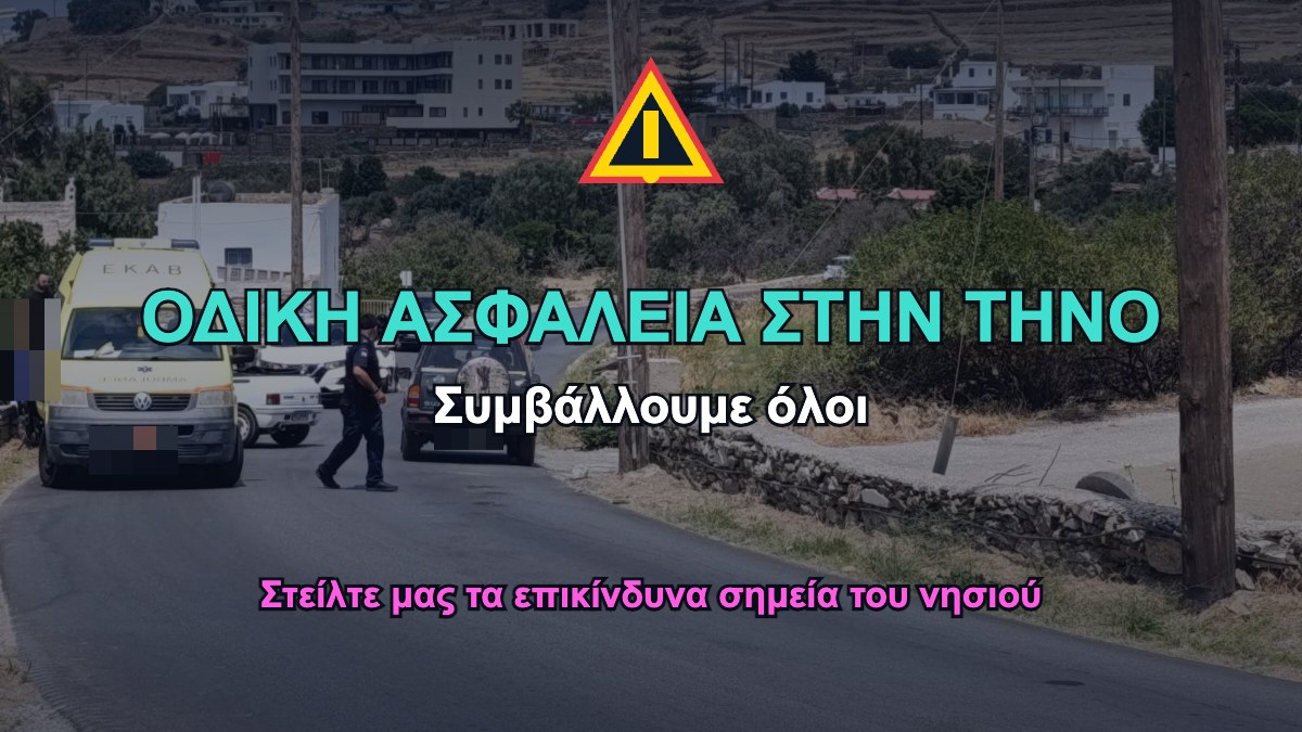 Ασθενοφόρο του ΕΚΑΒ σε επαρχιακό δρόμο της Τήνου — καμπάνια οδικής ασφάλειας