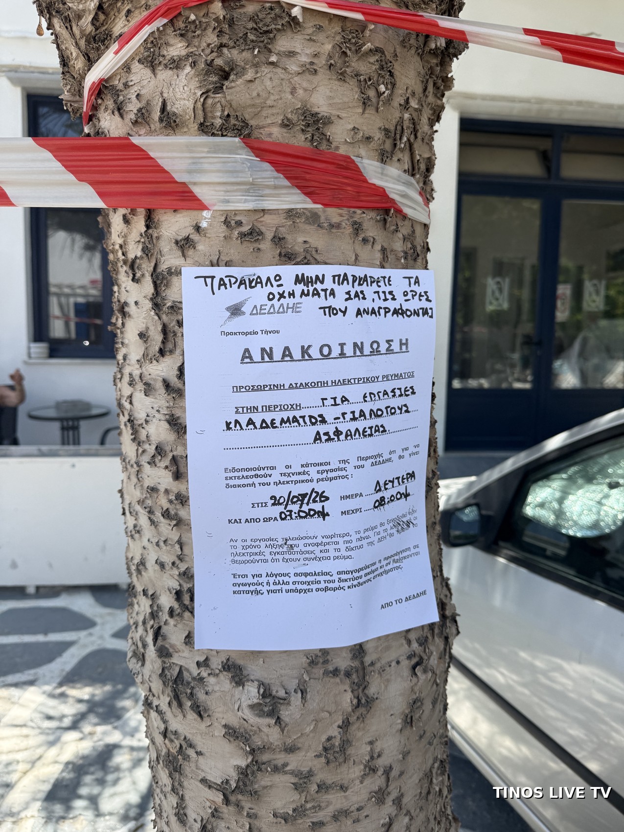 Ανακοίνωση και κορδέλα