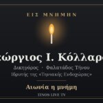 Έφυγε από τη ζωή ο δικηγόρος και ιδρυτής της «Τηνιακής Ενδοχώρας» Γεώργιος Ι. Κόλλαρος