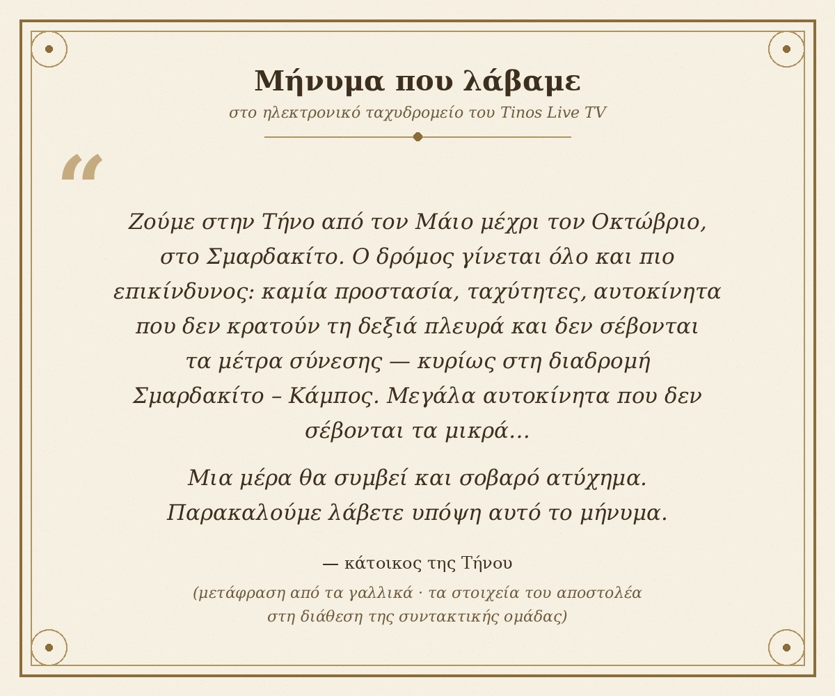 Ανώνυμο μήνυμα κατοίκου για την οδική ασφάλεια στην Τήνο