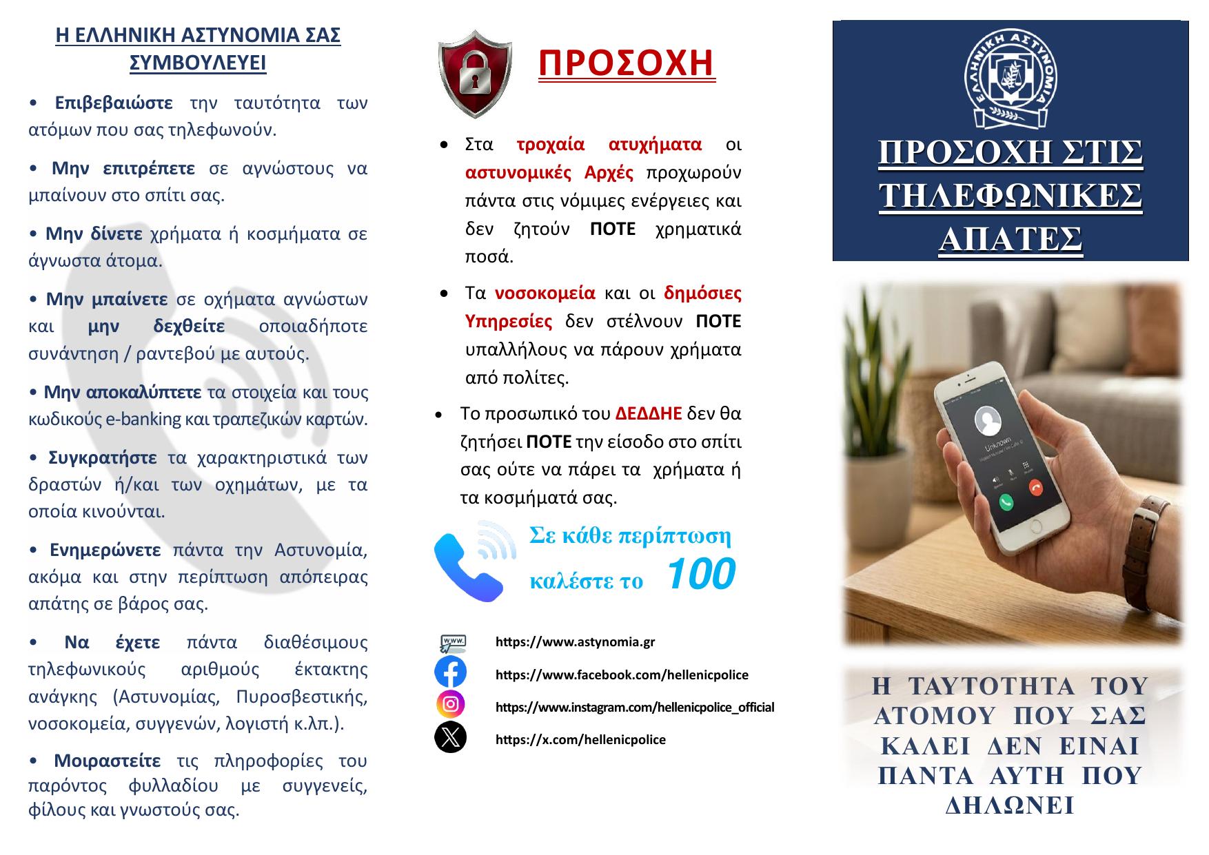 Φυλλάδιο ΕΛ.ΑΣ. για τις τηλεφωνικές απάτες — σελίδα 1