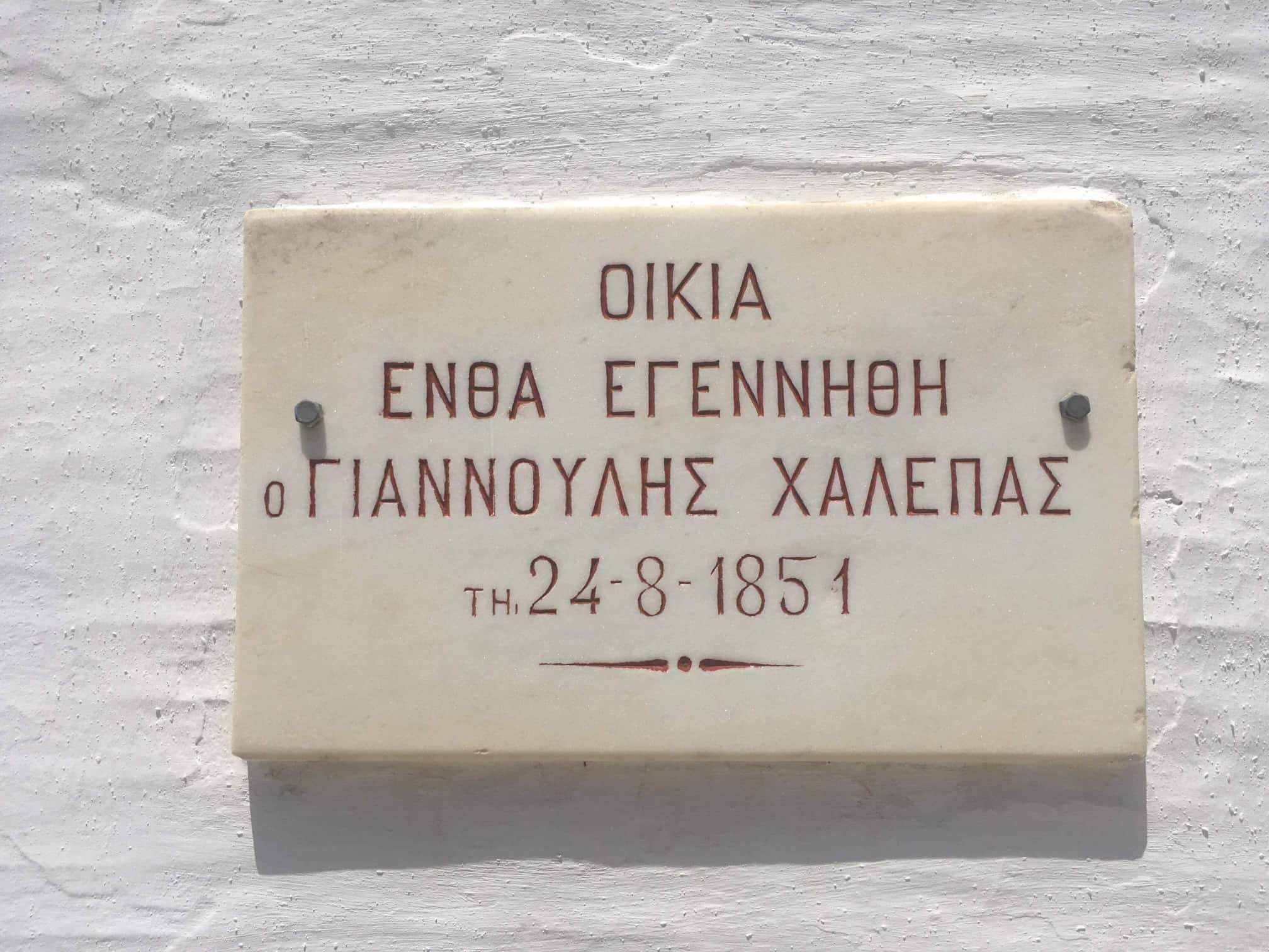 Μαρμάρινη πλάκα: Οικία ένθα εγεννήθη ο Γιαννούλης Χαλεπάς τη 24-8-1851