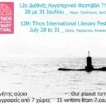 Τήνος: «Ο πλανήτης αύριο» στο 12ο Διεθνές Λογοτεχνικό Φεστιβάλ του νησιού