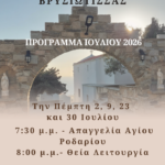 Πρόγραμμα του Προσκυνήματος της Παναγίας Βρυσιώτισσας – Ιούλιος 2026