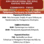 Πρόγραμμα της Πανήγυρης της Ιεράς Καρδίας στο Εξώμβουργο