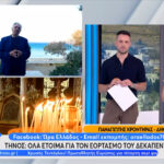 Τήνος: Όλα έτοιμα για τον εορτασμό του Δεκαπενταύγουστου