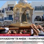 Η Ελλάδα γιορτάζει τον δεκαπενταύγουστο: "Βουλιάζουν" τα νησιά – Πληρότητες έως 100%