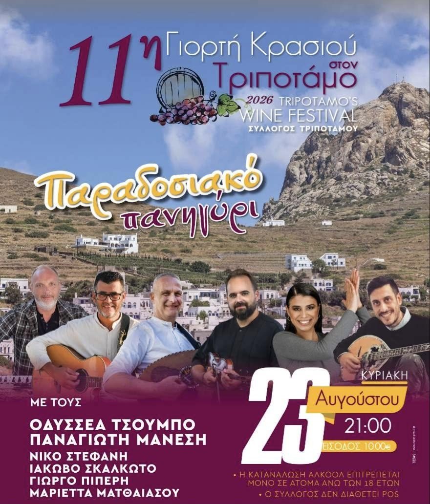 Αφίσα για το παραδοσιακό πανηγύρι της Κυριακής 23 Αυγούστου 2026 στον Τριπόταμο