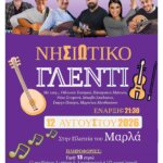 Νησιώτικο γλέντι στην πλατεία του Μαρλά — Τετάρτη 12 Αυγούστου