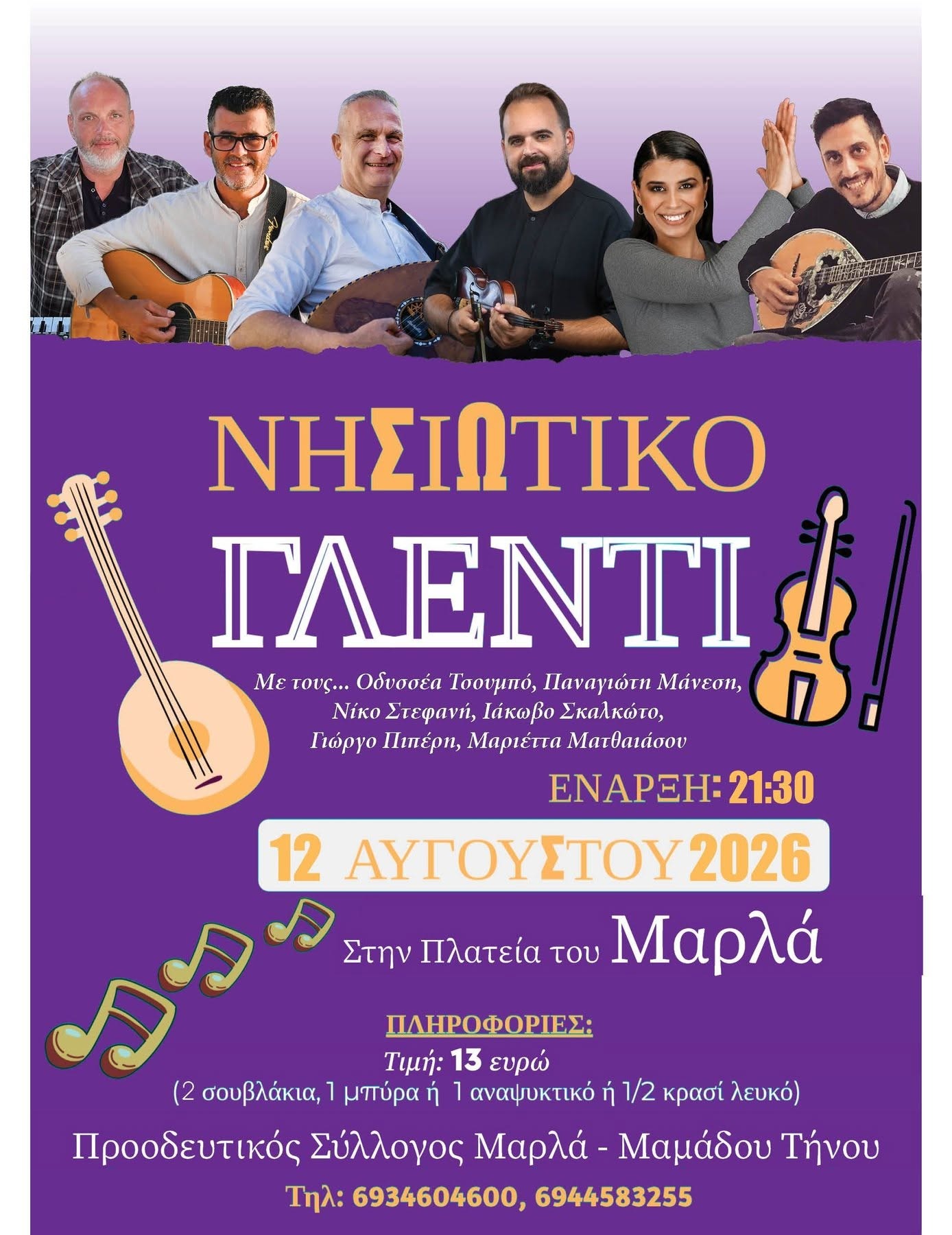 Αφίσα για το νησιώτικο γλέντι στην πλατεία του Μαρλά Τήνου, 12 Αυγούστου 2026