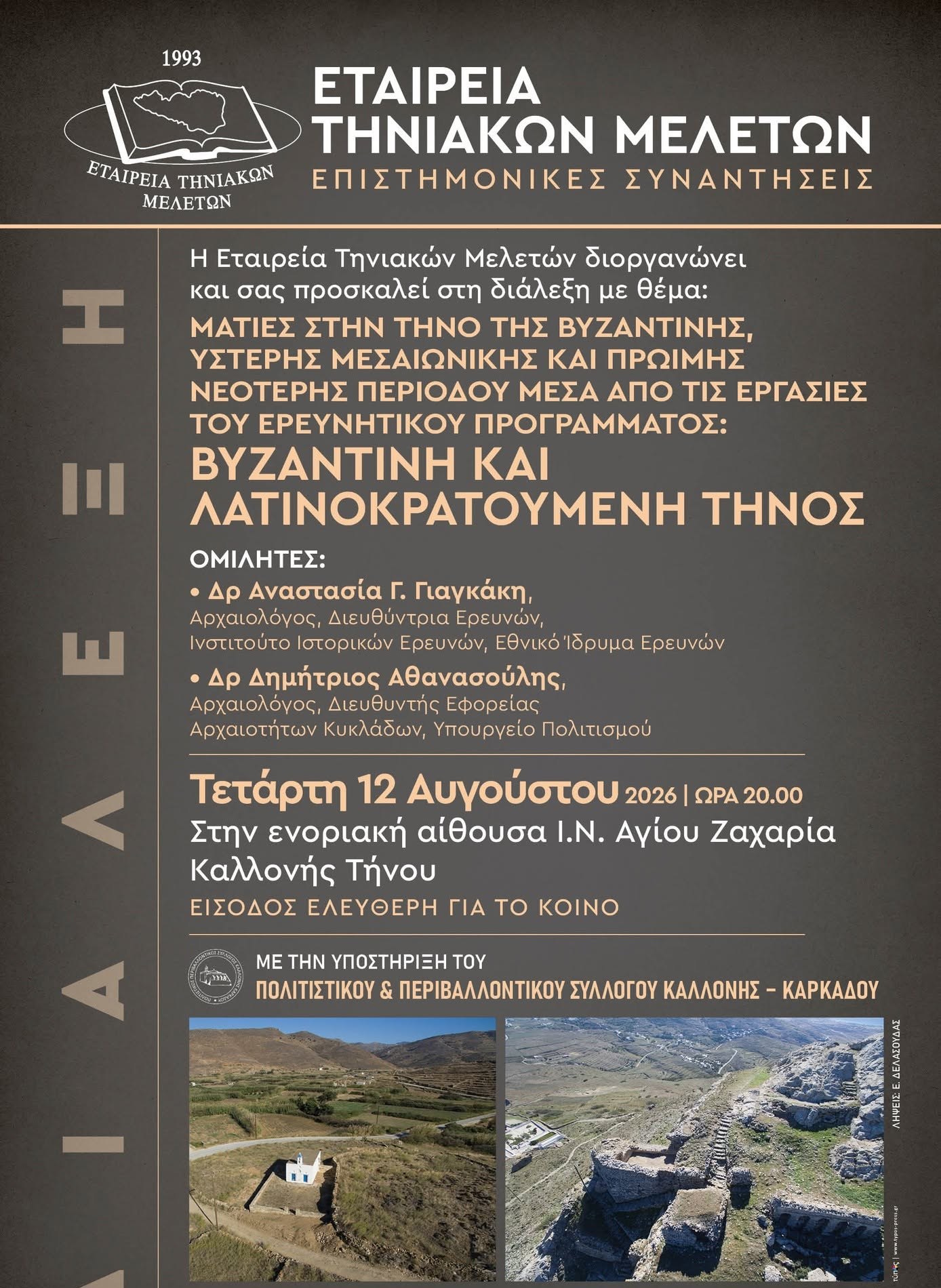 Η αφίσα της διάλεξης «Βυζαντινή και Λατινοκρατούμενη Τήνος» της Εταιρείας Τηνιακών Μελετών, Τετάρτη 12 Αυγούστου 2026