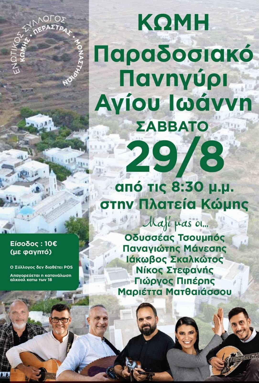 Αφίσα: Κώμη, παραδοσιακό πανηγύρι Αγίου Ιωάννη, Σάββατο 29/8, 8:30 μ.μ., Πλατεία Κώμης