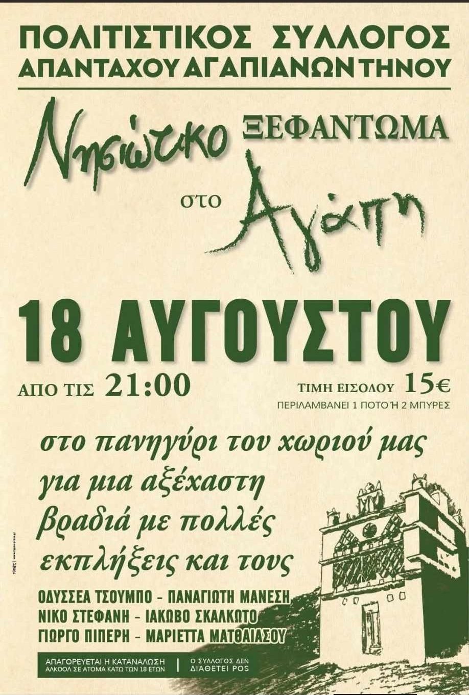 Η αφίσα του Πολιτιστικού Συλλόγου Απανταχού Αγαπιανών Τήνου για το Νησιώτικο Ξεφάντωμα στο Αγάπη, 18 Αυγούστου, 21:00