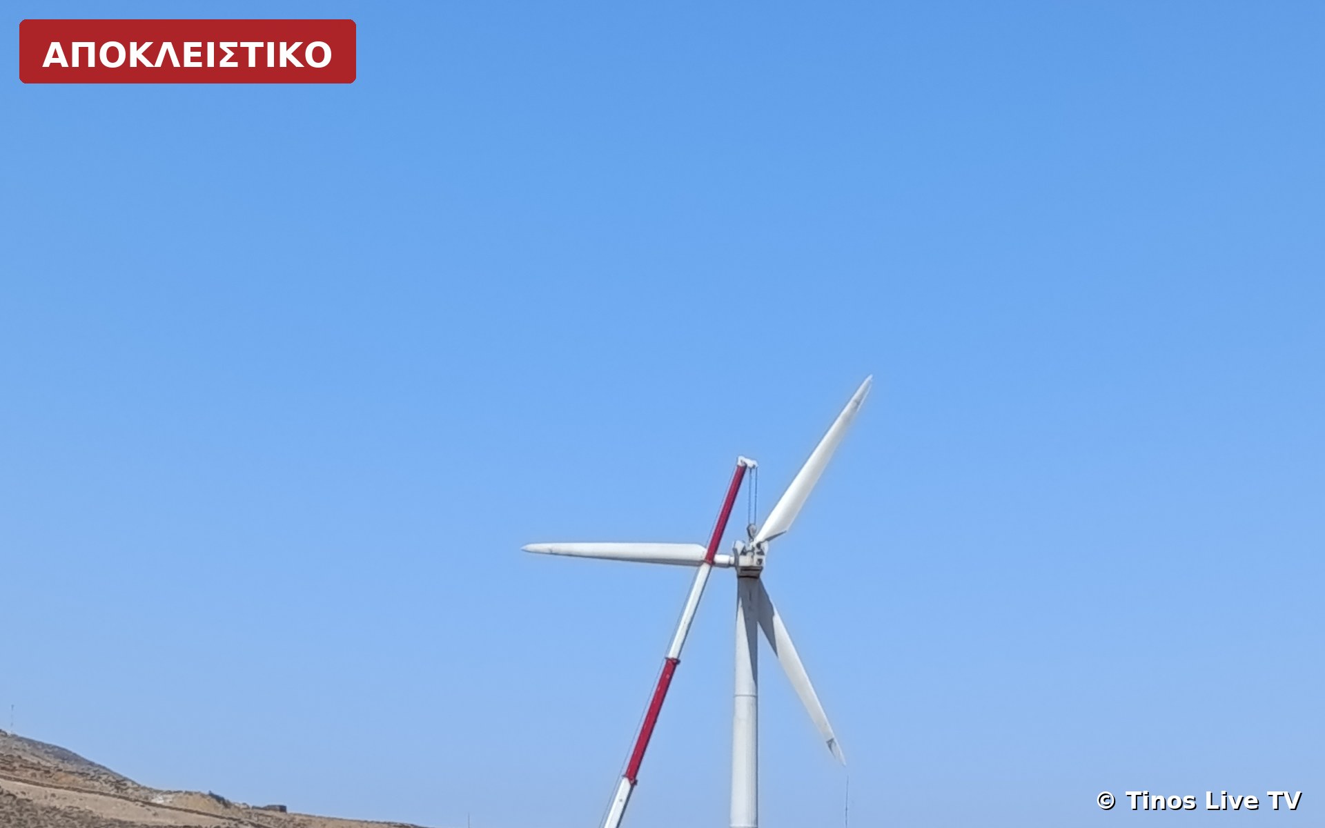 Κοντινό: ο γερανός και η ανεμογεννήτρια πάνω από τις ξερολιθιές