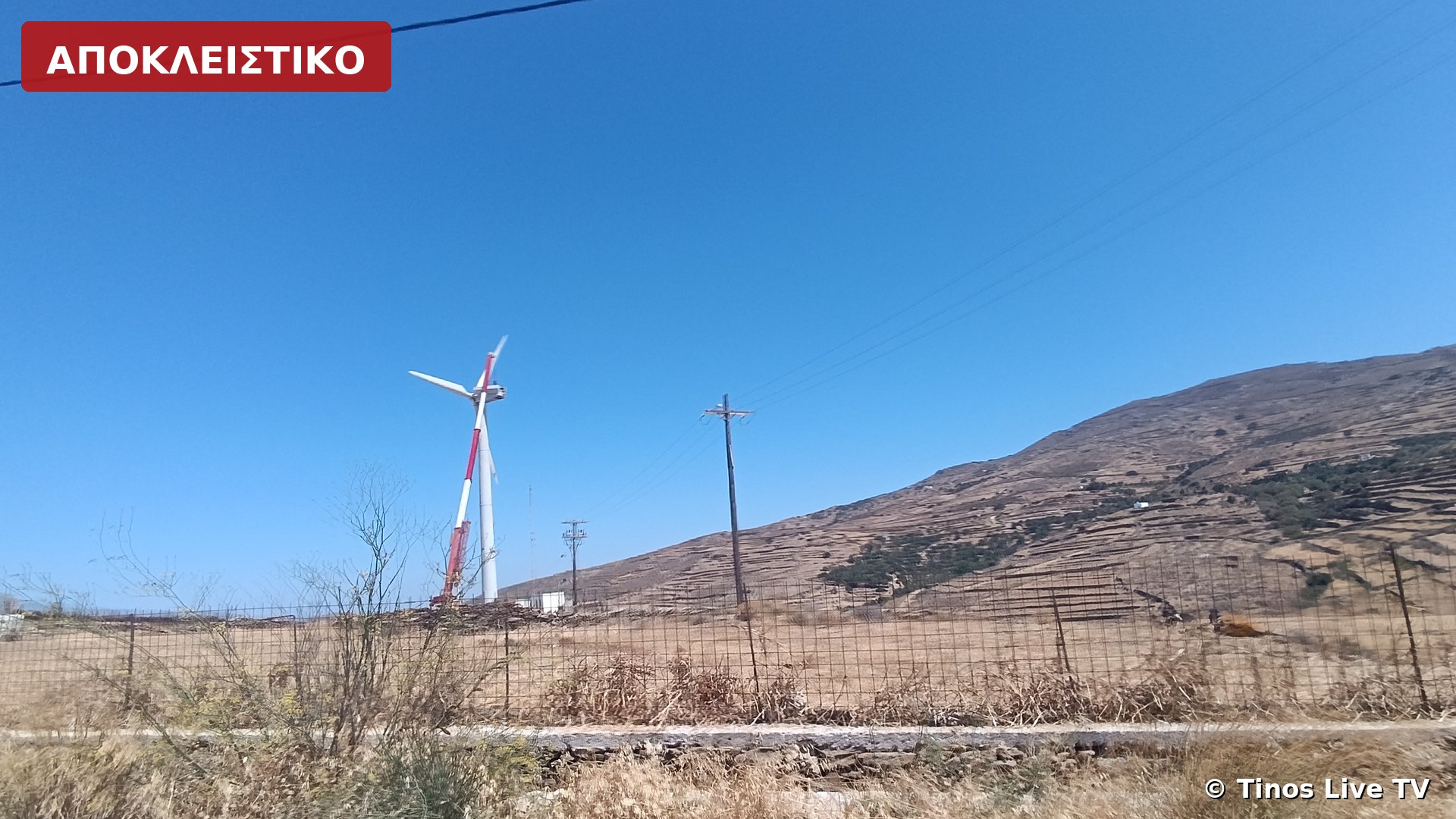 Η ανεμογεννήτρια της Αγίας Μαρίνας πίσω από την περίφραξη και τις πεζούλες