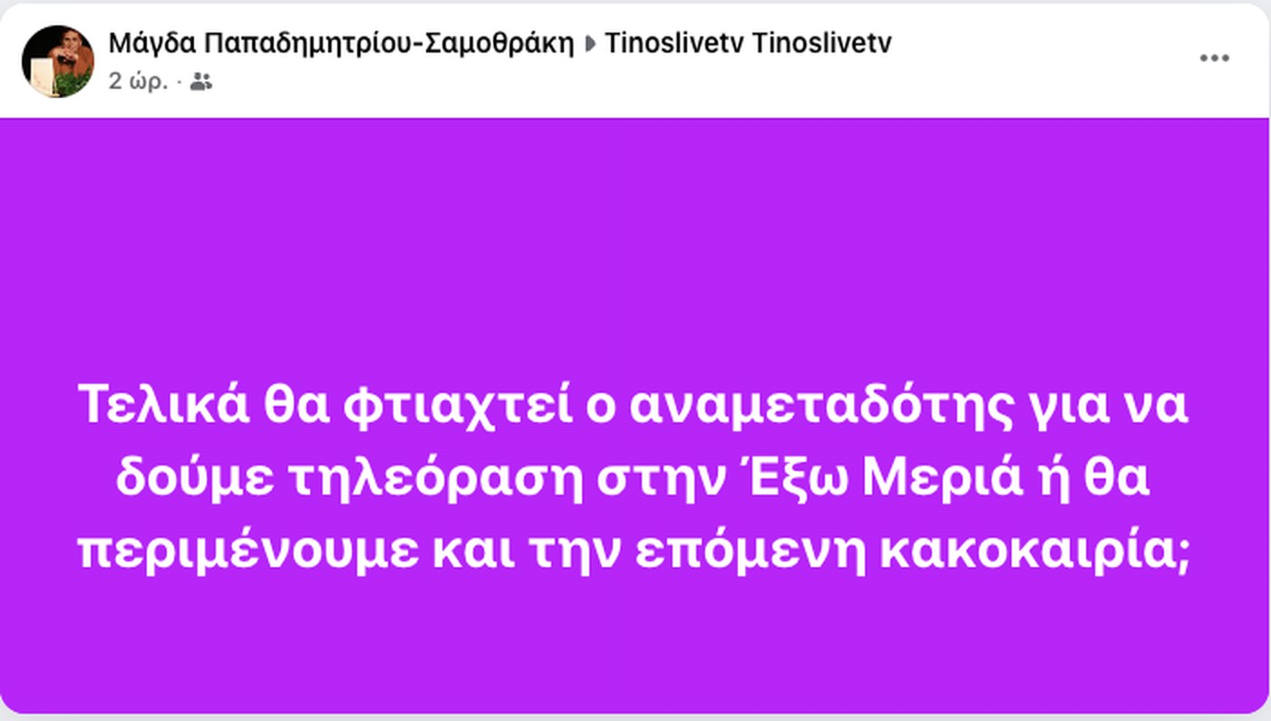 Η δημόσια ανάρτηση της αναγνώστριας στο προφίλ του Tinos Live TV