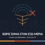 Απορία της εβδομάδας: Θα φτιαχτεί ο αναμεταδότης για να δούμε τηλεόραση στην Έξω Μεριά;