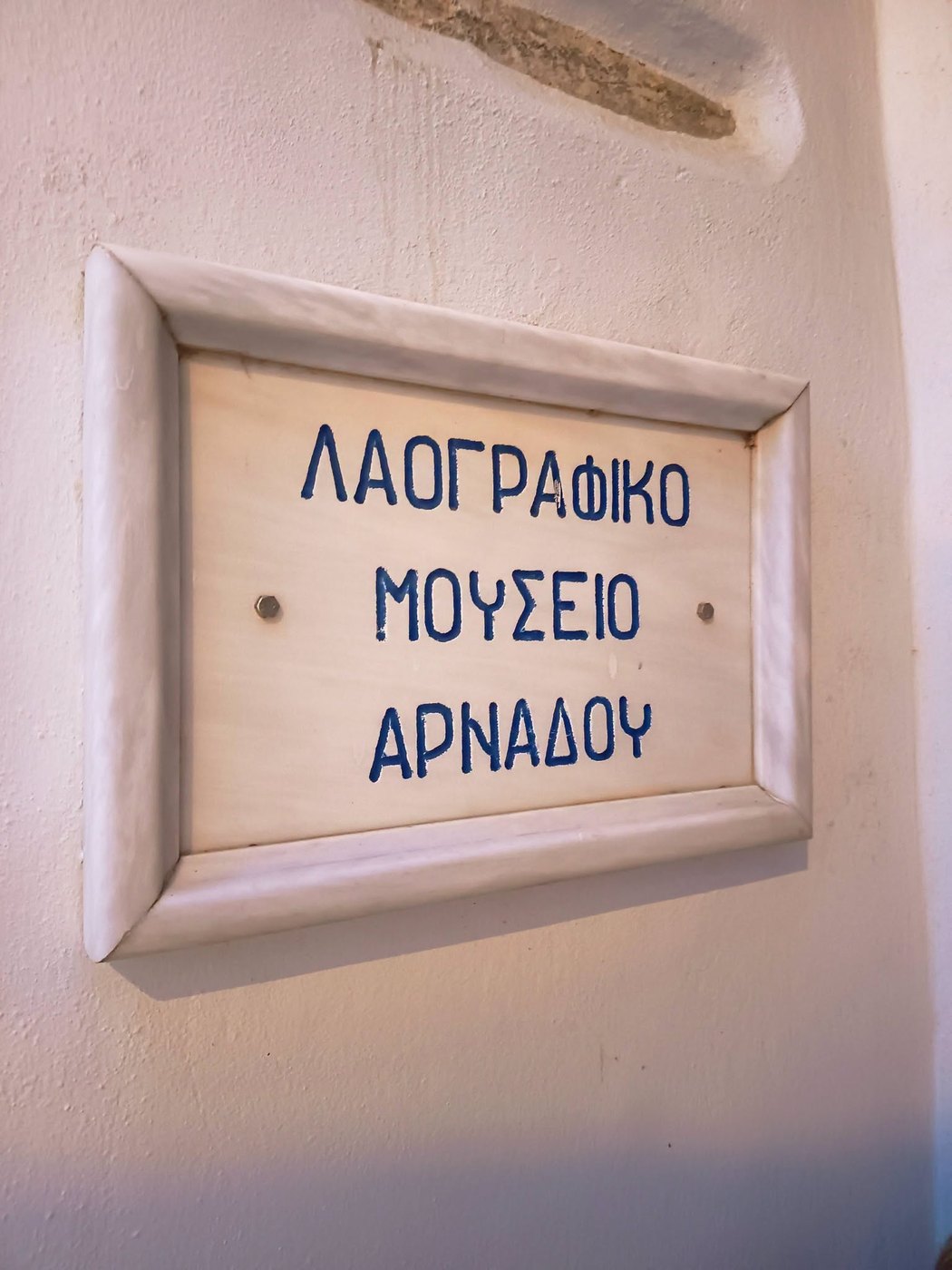 Η μαρμάρινη πινακίδα Λαογραφικό Μουσείο Αρνάδου