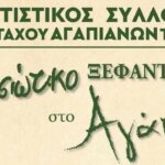 Το Αγάπη γιορτάζει τον Άγιο Αγαπητό: αρχιερατική Λειτουργία το πρωί, νησιώτικο ξεφάντωμα το βράδυ