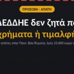 Τηλεφωνικές απάτες στην Τήνο: δύο θύματα μέσα σε λίγες ώρες, λεία 25.000 ευρώ σε χρυσαφικά