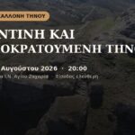 Βυζαντινή και Λατινοκρατούμενη Τήνος: τι έφερε στο φως η έρευνα — διάλεξη στην Καλλονή την Τετάρτη 12 Αυγούστου