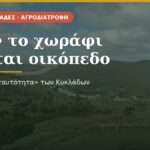 Όταν το χωράφι γίνεται οικόπεδο — η «φέρουσα ταυτότητα» των Κυκλάδων και η Τήνος