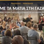«Με τα μάτια στη Γάζα»: γεμάτη αυλή στον Τριπόταμο για τα ποιήματα του Ντίνου Σιώτη