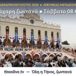 Δείτε ζωντανά τη Θεία Λειτουργία και τη λιτανεία της Μεγαλόχαρης