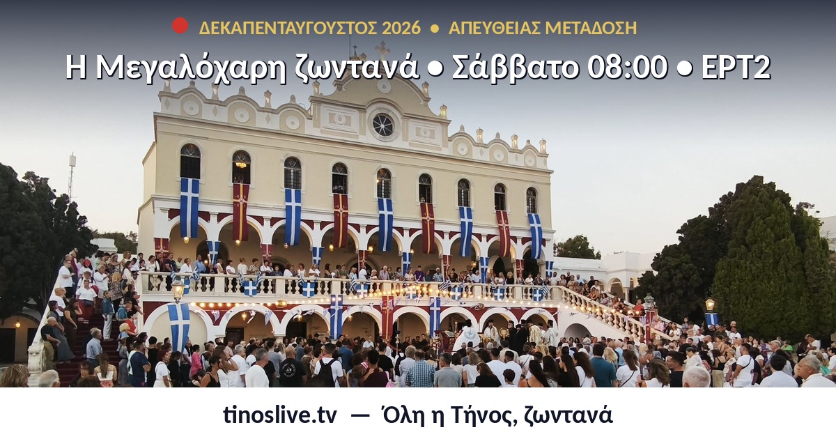 Ο Ιερός Ναός της Ευαγγελίστριας στην Τήνο σημαιοστολισμένος, με πλήθος πιστών