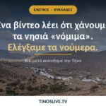 Ένα βίντεο λέει ότι χάνουμε τα νησιά «νόμιμα» — ελέγξαμε τα νούμερα και μετά κοιτάξαμε την Τήνο