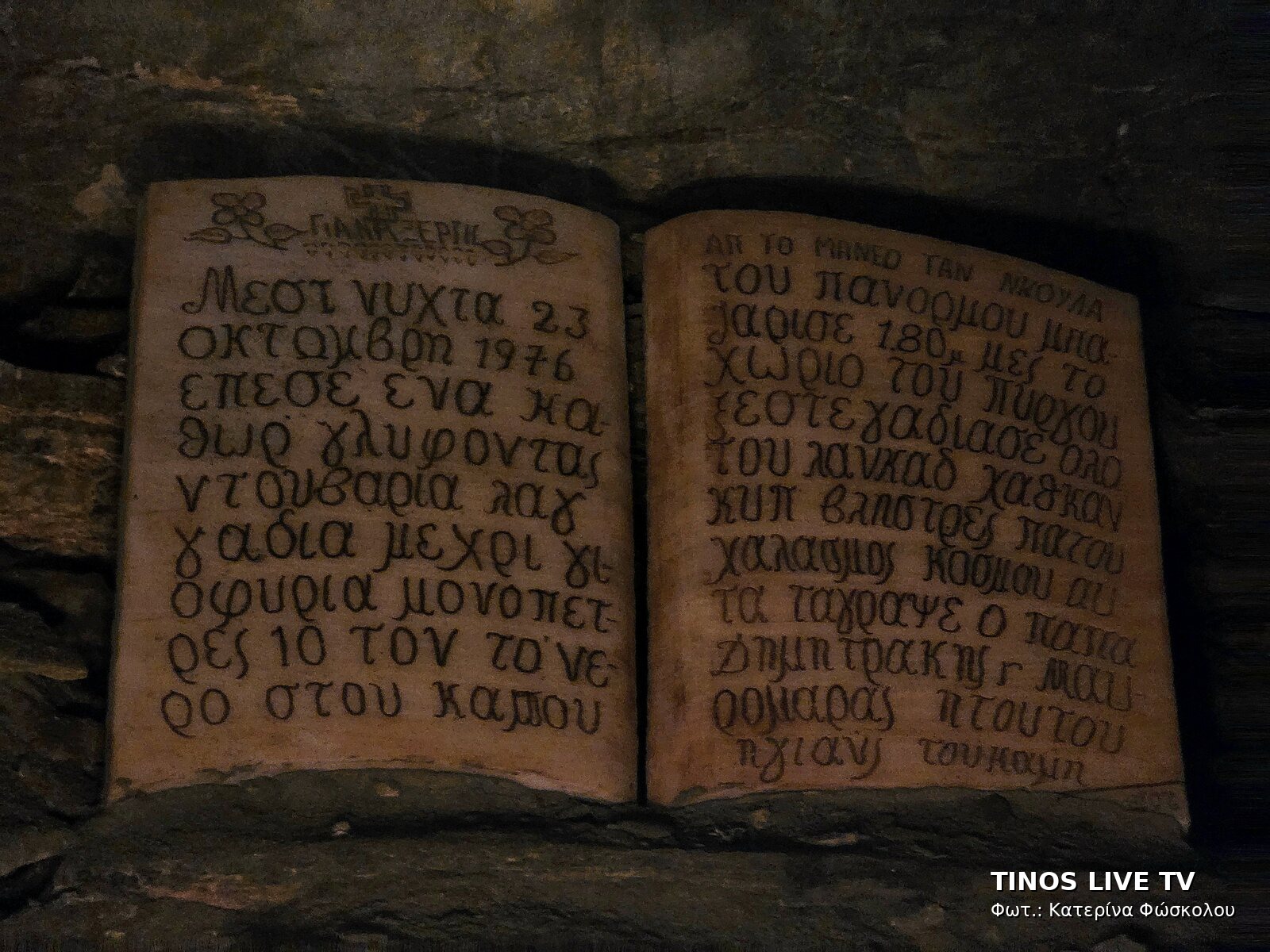 Η μαρμάρινη πλάκα σε σχήμα ανοιχτού βιβλίου με τη μαρτυρία της πλημμύρας του 1976