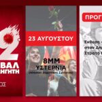 Τήνος: το 52ο Φεστιβάλ ΚΝΕ – «Οδηγητή» την Κυριακή στα Υστέρνια, με μαρμαρογλυπτική, Λοΐζο και «Τηνομερίτες»