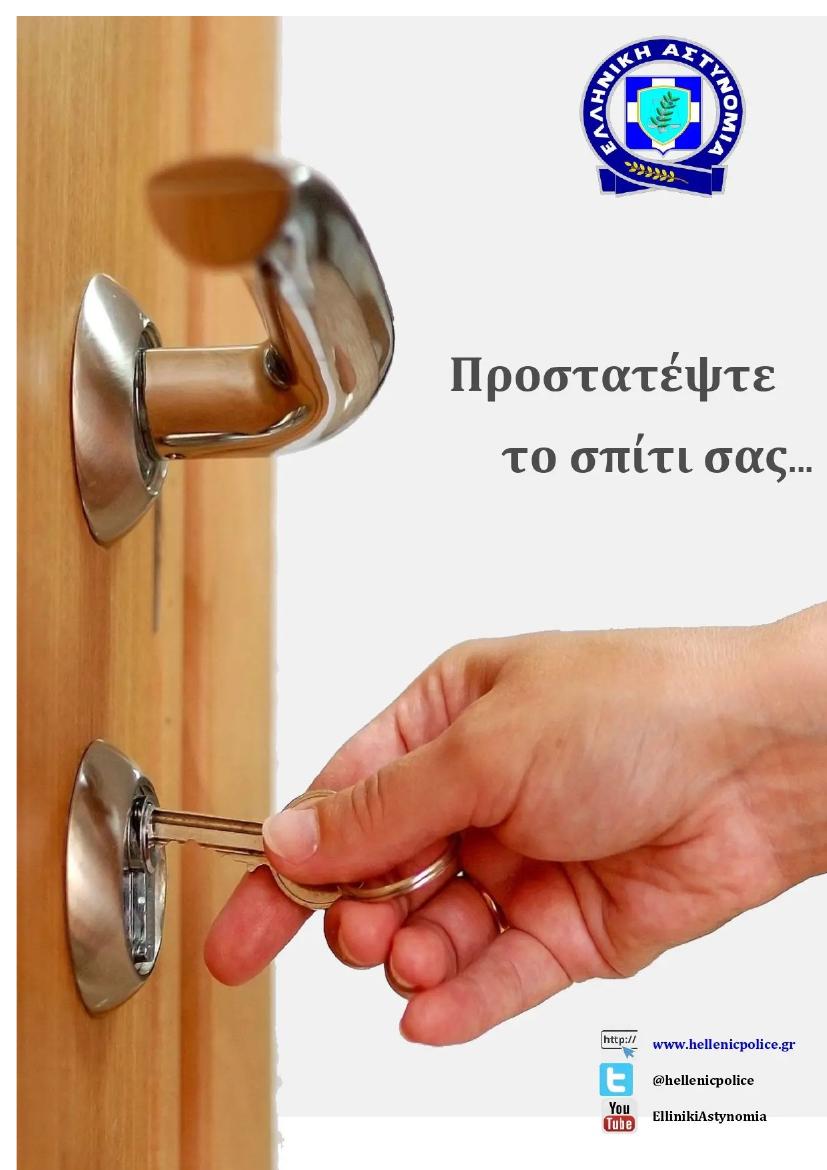 Φυλλάδιο Ελληνικής Αστυνομίας — εξώφυλλο «Προστατέψτε το σπίτι σας»