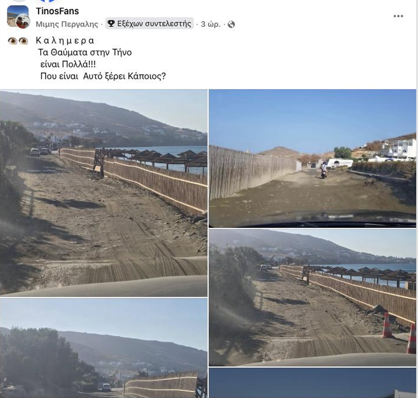 Στιγμιότυπο της δημόσιας ανάρτησης στην ομάδα TinosFans