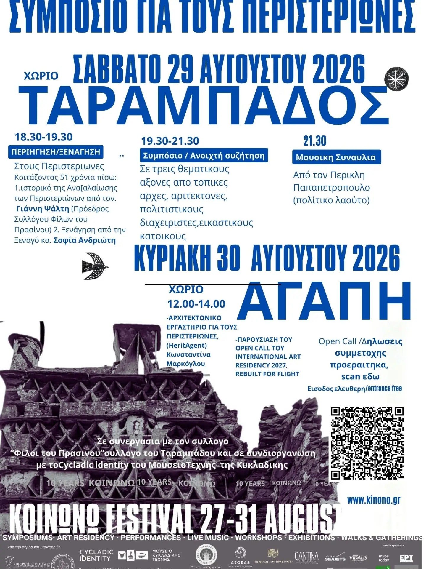 Η αφίσα με το πλήρες πρόγραμμα του συμποσίου για τους περιστεριώνες, Ταραμπάδος 29 και Αγάπη 30 Αυγούστου 2026